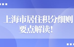 上海市居住积分细则要点解读：积分申请的来沪人员一定不能错过！