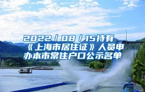 2022／08／15持有《上海市居住证》人员申办本市常住户口公示名单