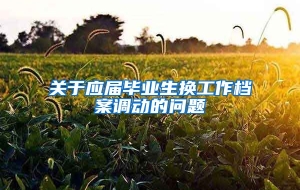 关于应届毕业生换工作档案调动的问题