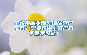 零税单就不能办理居转户了吗？想要获得上海户口不是不可能！