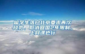 留学生落户北京要求再次放宽，取消回国2年限制，上网课也行