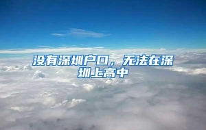 没有深圳户口，无法在深圳上高中