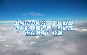 上海120积分，整理很多网友的具体问题，可能你也在其中！收藏