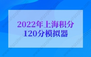 2022年上海积分120分模拟器，上海积分120细则