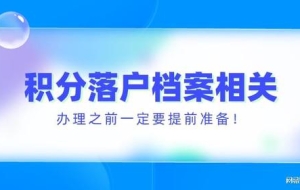 2022年上海居住证积分落户档案问题全解！办理之前一定要看！