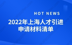 2022年最新上海人才引进落户材料清单（个人+随迁家属）