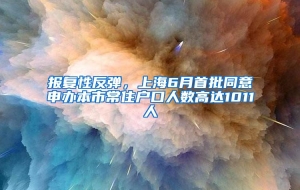 报复性反弹，上海6月首批同意申办本市常住户口人数高达1011人