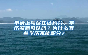 申请上海居住证积分，学历够就可以吗？为什么有些学历不能积分？