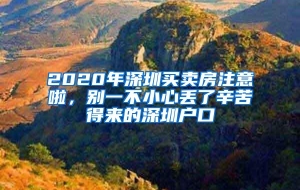 2020年深圳买卖房注意啦，别一不小心丢了辛苦得来的深圳户口