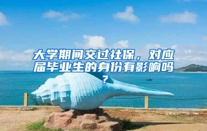 大学期间交过社保，对应届毕业生的身份有影响吗？