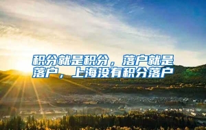 积分就是积分，落户就是落户，上海没有积分落户