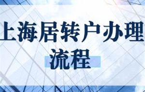 上海居转户落户条件以及夫妻投靠落户注意事项