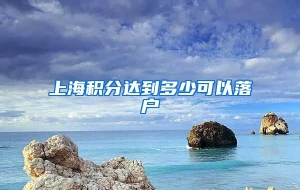 上海积分达到多少可以落户