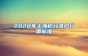 2020年上海积分落户分值标准