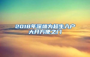 2018年深圳为超生入户大开方便之门