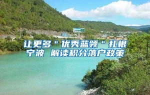 让更多＂优秀蓝领＂扎根宁波 解读积分落户政策