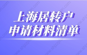 2022年上海居转户申请材料清单（最新版）