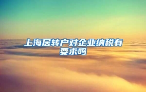 上海居转户对企业纳税有要求吗