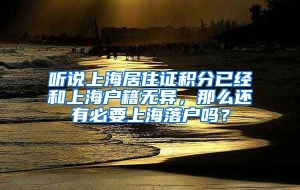 听说上海居住证积分已经和上海户籍无异，那么还有必要上海落户吗？