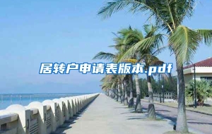 居转户申请表版本.pdf