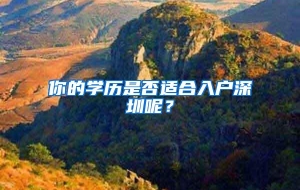 你的学历是否适合入户深圳呢？