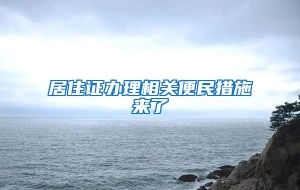 居住证办理相关便民措施来了