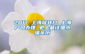 2017 上海居转户 上海户口办理 史上最详细小编亲历