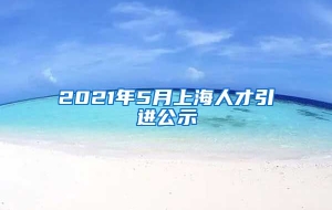 2021年5月上海人才引进公示