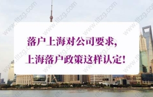 上海落户政策：高新技术企业人才引进落户上海公司要求