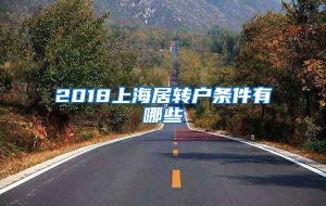 2018上海居转户条件有哪些