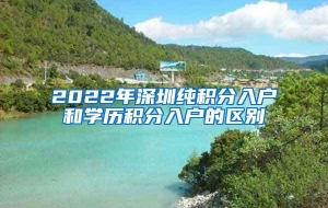 2022年深圳纯积分入户和学历积分入户的区别