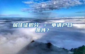 居住证积分 ＝ 申请户口条件？