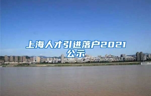 上海人才引进落户2021公示