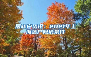 居转户资讯：2021年上海落户隐形条件