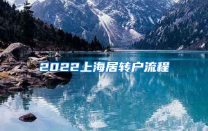 2022上海居转户流程