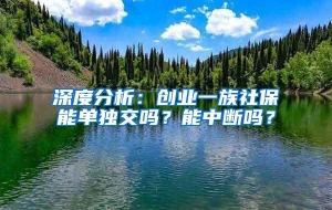 深度分析：创业一族社保能单独交吗？能中断吗？