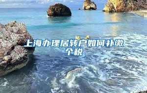 上海办理居转户如何补缴个税