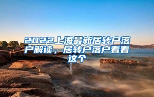 2022上海最新居转户落户解读，居转户落户看看这个