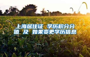 上海居住证 学历积分分值 及 如果变更学历信息