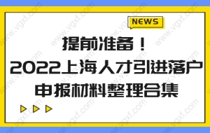 提前准备！2022上海人才引进落户，申报材料整理合集来了