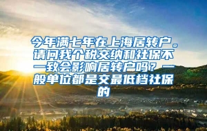 今年满七年在上海居转户。请问我个税交纳和社保不一致会影响居转户吗？一般单位都是交最低档社保的