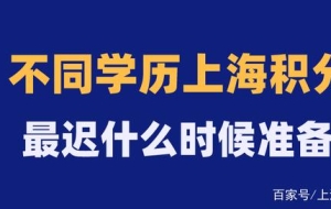 不同学历最晚什么时候必须准备上海积分单？否则孩子只能回老家！