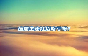 应届生走社招吃亏吗？