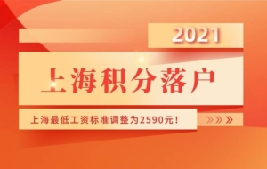 事关上海积分落户！2021年上海最低工资标准调整为2590元！