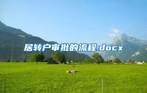 居转户审批的流程.docx