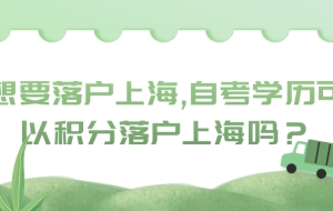 想要落户上海,自考学历可以积分落户上海吗？