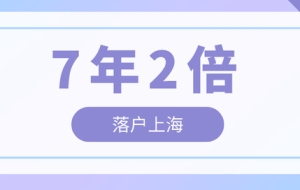 2022年居转户7年2倍社保条件，上海居转户7年2倍社保办理细则！