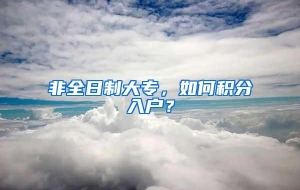 非全日制大专，如何积分入户？