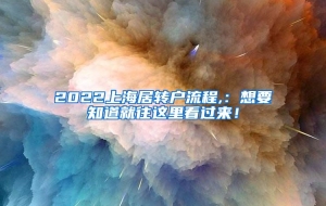 2022上海居转户流程,：想要知道就往这里看过来！