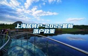 上海居转户-2022最新落户政策